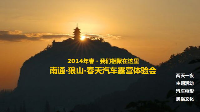 南通·狼山·春天汽车露营体验会(图1)