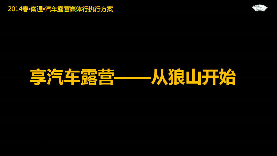 南通·狼山·春天汽车露营体验会(图6)