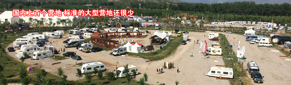国内上百个营地 标准的大型营地还很少
