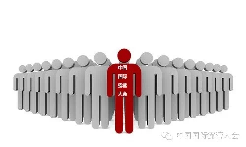中国国际露营大会——打造安全、舒适的户外休闲生活方式(图8) 中国国际露营大会——打造安全、舒适的户外休闲生活方式(图8)