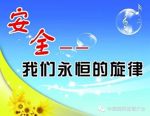 中国国际露营大会——打造安全、舒适的户外休闲生活方式(图3) 中国国际露营大会——打造安全、舒适的户外休闲生活方式(图3)