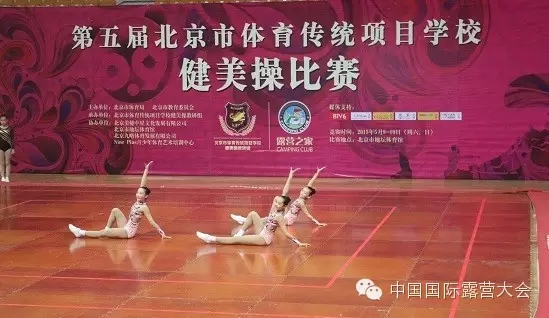第五届北京市体育传统项目学校健美操比赛金落幕，露营之家现场助力免费赠送精美礼品！(图1)