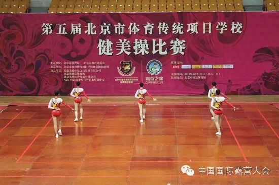 第五届北京市体育传统项目学校健美操比赛金落幕，露营之家现场助力免费赠送精美礼品！(图2)