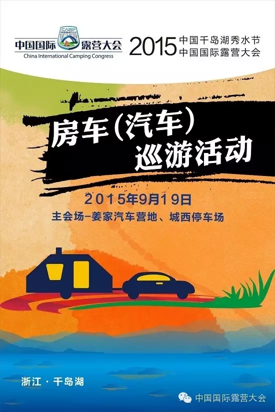 2015中国国际露营大会——“阅”境千岛湖(图1) 2015中国国际露营大会——“阅”境千岛湖(图1)