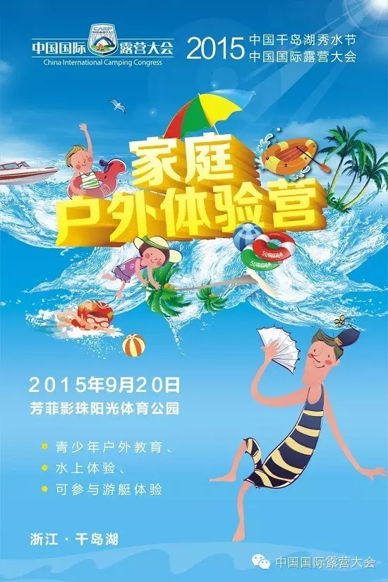 2015中国国际露营大会——“悦”境千岛湖(图1) 2015中国国际露营大会——“悦”境千岛湖(图1)