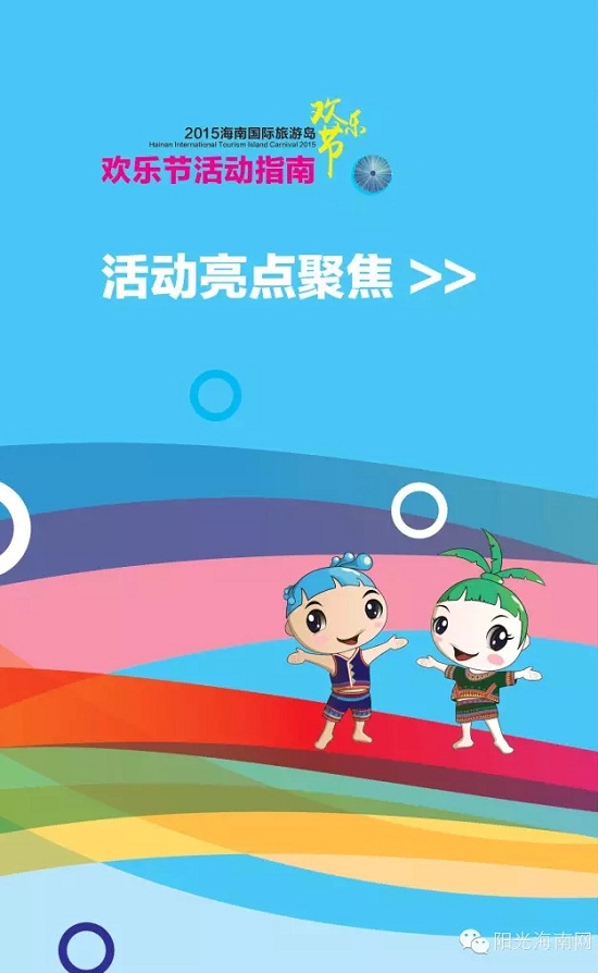 我只告诉你,2015欢乐节最新活动指南来了,错过今年你又得等一年!(图3) 我只告诉你,2015欢乐节最新活动指南来了,错过今年你又得等一年!(图3)