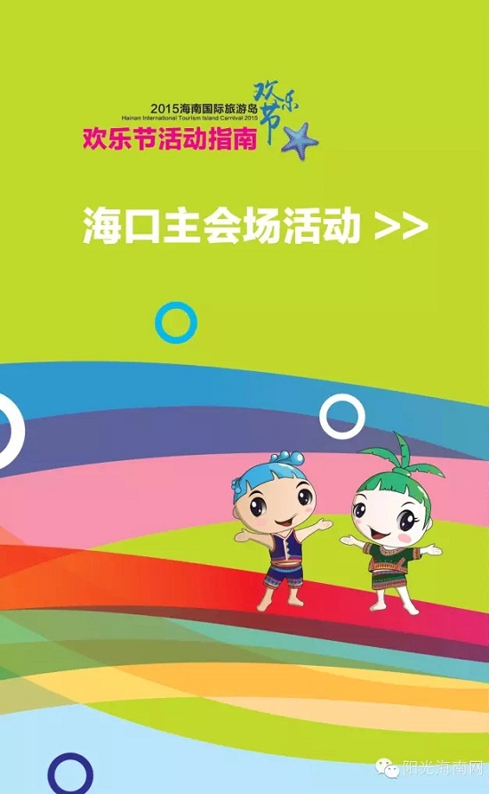 我只告诉你,2015欢乐节最新活动指南来了,错过今年你又得等一年!(图7) 我只告诉你,2015欢乐节最新活动指南来了,错过今年你又得等一年!(图7)