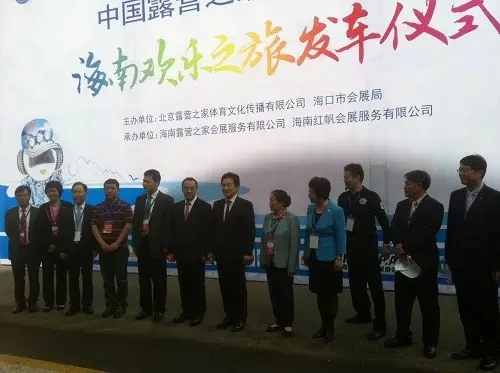 2015露博会海南欢乐之旅发车仪式28日举行 毛超峰出席(图1) 2015露博会海南欢乐之旅发车仪式28日举行 毛超峰出席(图1)
