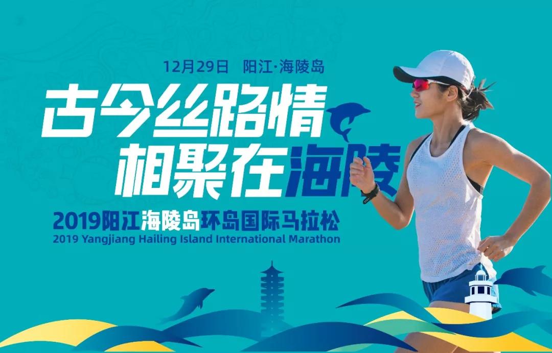 2019阳江海陵岛环岛国际马拉松12月29日激情开跑(图14) 2019阳江海陵岛环岛国际马拉松12月29日激情开跑(图14)