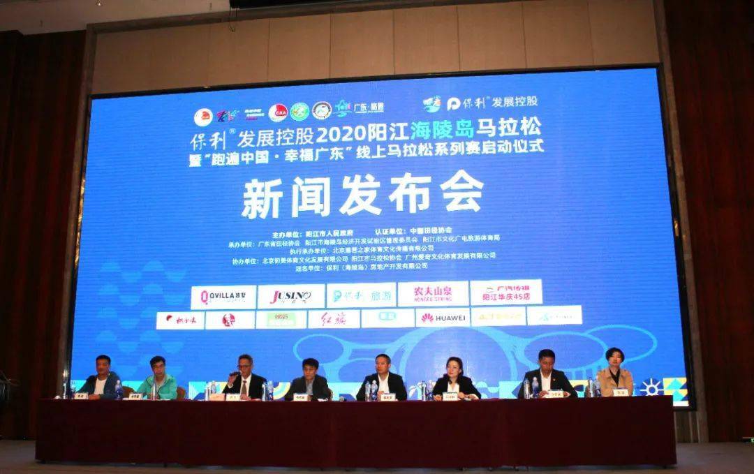 保利发展控股·2020阳江海陵岛马拉松新闻发布会在阳江举行(图1)