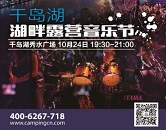 10月24日嗨起来！就在“千岛湖湖畔露营音乐节”