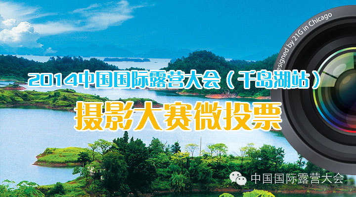 2014中国国际露营大会（千岛湖站）摄影大赛微投票开始啦！
