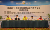 奥迪2015中国国际露营大会海南万宁站即将激情开启，在琼举办新闻发布会！