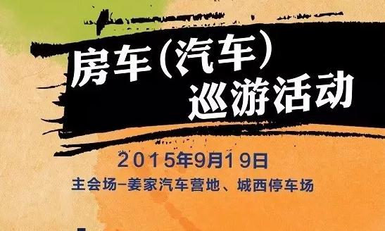 2015中国国际露营大会——“阅”境千岛湖