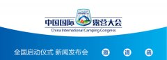中国国际露营大会新闻发布会邀请函