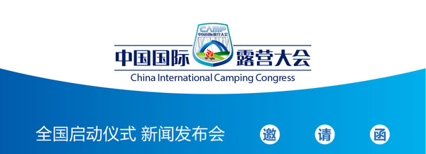 中国国际露营大会新闻发布会邀请函(图1) 中国国际露营大会新闻发布会邀请函(图1)