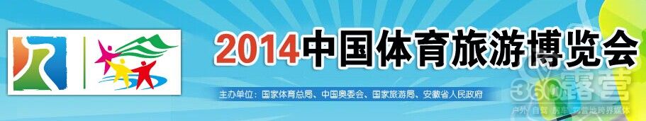 2014中国体育旅游商品博览会11月芜湖举办(图1) 2014中国体育旅游商品博览会11月芜湖举办(图1)