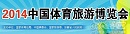 2014中国体育旅游商品博览会11月芜湖举办
