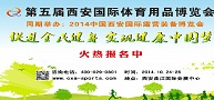 金秋十月西安将办体育用品博览会
