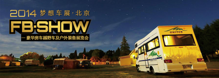 2014北京梦想车展8月21日正式起航(图1) 2014北京梦想车展8月21日正式起航(图1)