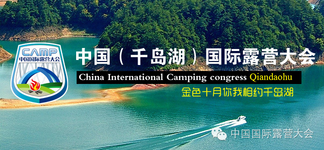 2014中国国际露营大会千岛湖站将于十月举行(图1) 2014中国国际露营大会千岛湖站将于十月举行(图1)
