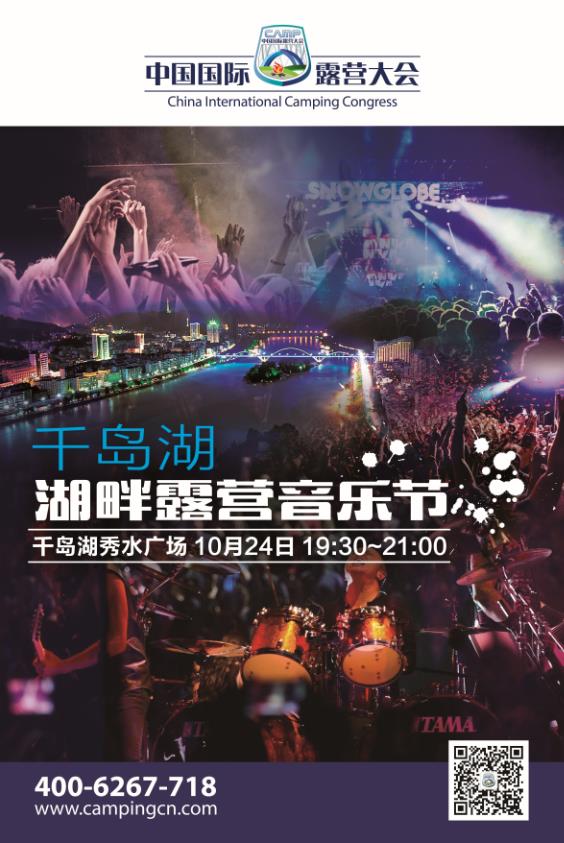 10月24日嗨起来！就在“千岛湖湖畔露营音乐节”(图1)