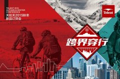 天伦天2015秋冬新品订货会＂跨界＂启幕