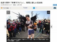 日网友吐槽北京半裸马拉松：裸露 吸雾霾=惩罚