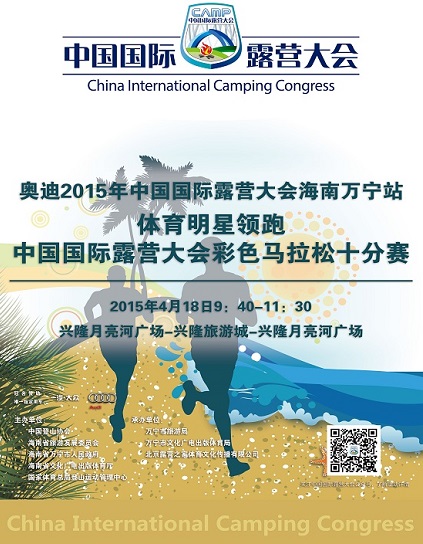 【奥迪2015中国国际露营大会万宁彩色马拉松十分赛报名开始啦】跟奥运明星一起奔跑吧,兄弟!(图2) 【奥迪2015中国国际露营大会万宁彩色马拉松十分赛报名开始啦】跟奥运明星一起奔跑吧,兄弟!(图2)