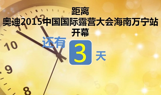 众星加盟奥迪2015中国国际露营大会海南万宁站,明星跟你一起玩!(图1) 众星加盟奥迪2015中国国际露营大会海南万宁站,明星跟你一起玩!(图1)
