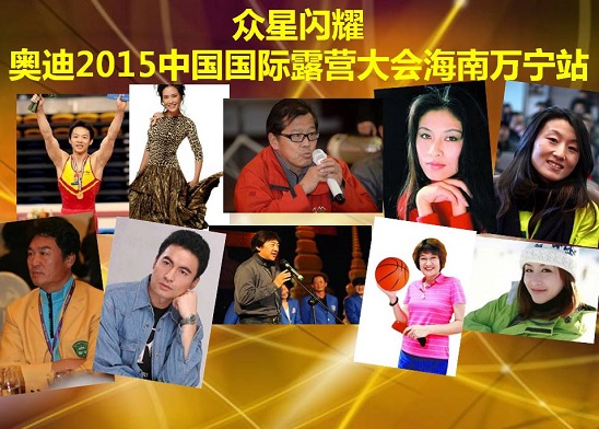众星加盟奥迪2015中国国际露营大会海南万宁站,明星跟你一起玩!(图2) 众星加盟奥迪2015中国国际露营大会海南万宁站,明星跟你一起玩!(图2)