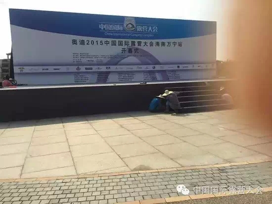 1天倒计时,奥迪2015中国国际露营大会海南万宁站明盛大启航(图2) 1天倒计时,奥迪2015中国国际露营大会海南万宁站明盛大启航(图2)