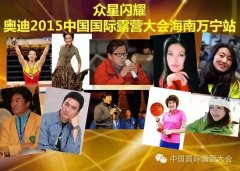 郭伟阳、岳红等文体明星助力国际露营