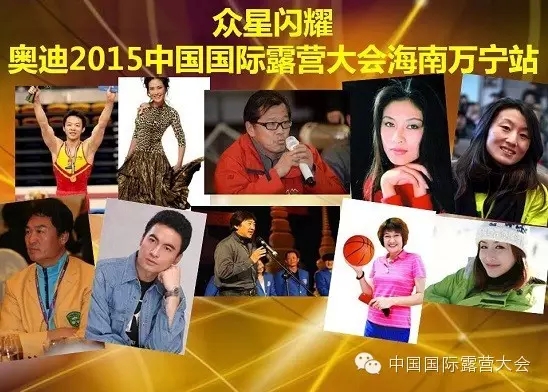 郭伟阳、岳红等文体明星助力国际露营(图1) 郭伟阳、岳红等文体明星助力国际露营(图1)