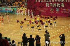 露营之家助力第五届北京市体育传统项目学校健美操比赛,现场免费赠送精美小礼品！