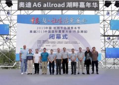 2015中国国际露营大会千岛湖站圆满落幕