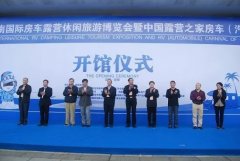 2015海南露博会开馆仪式顺利举行 缤纷场馆看不停！