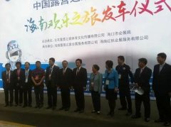 2015露博会海南欢乐之旅发车仪式28日举行 毛超峰出席