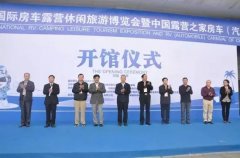 2016海南国际房车露营休闲旅游博览会招商信息发布