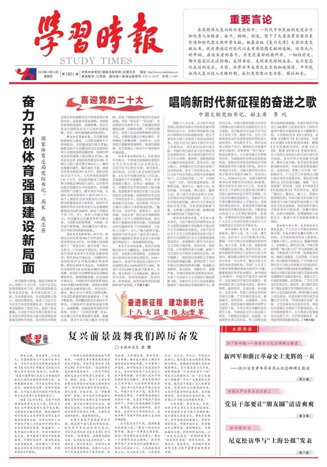 国家体育总局党组书记、局长高志丹:奋力开创体育强国建设新局面