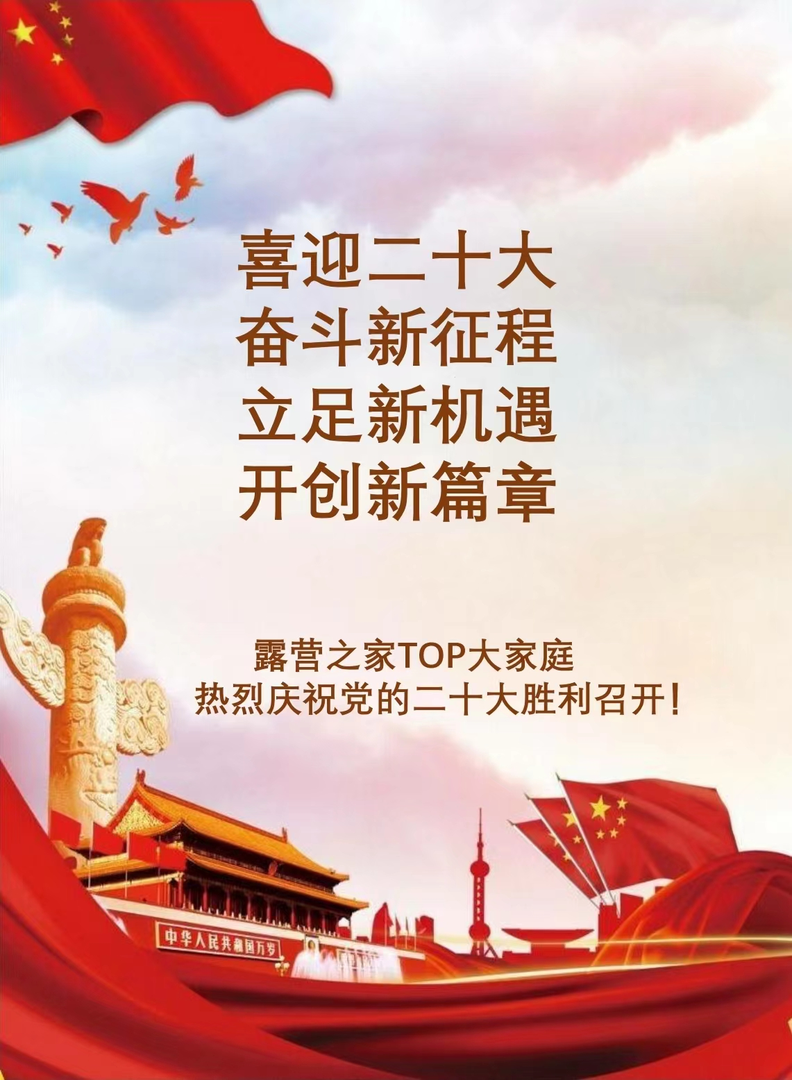 露营之家喜迎二十大