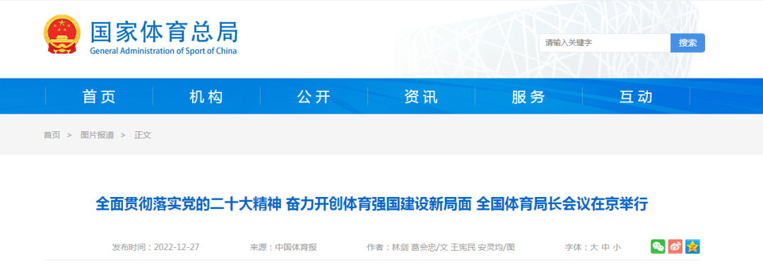 全面贯彻落实党的二十大精神 奋力开创体育强国建设新局面 全国体育局长会议在京举行