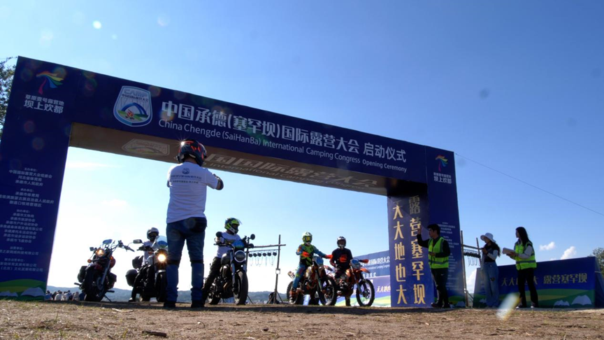 中国承德国际露营大会(塞罕坝)启动(图9) 中国承德国际露营大会(塞罕坝)启动(图9)