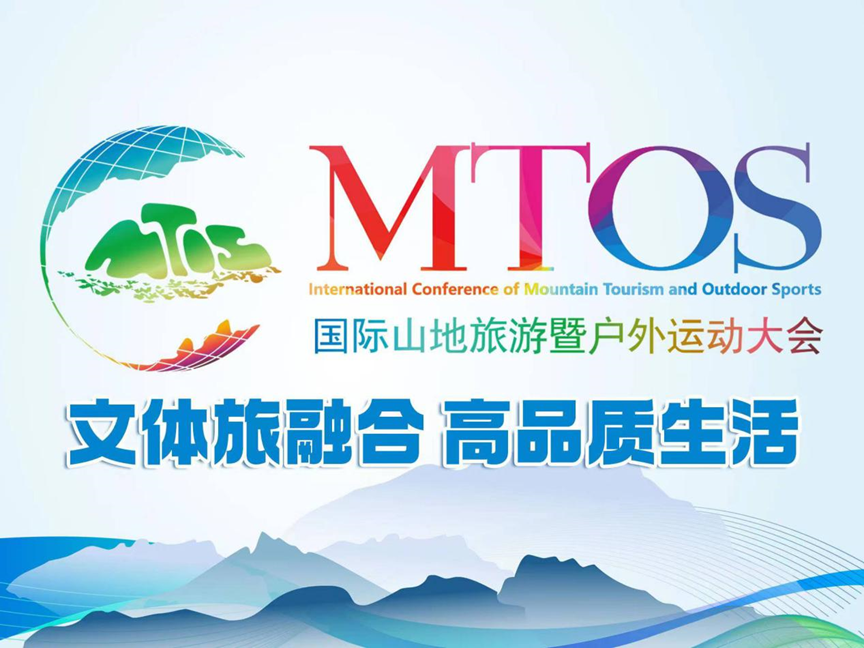 2023国际山地旅游暨户外运动大会开幕