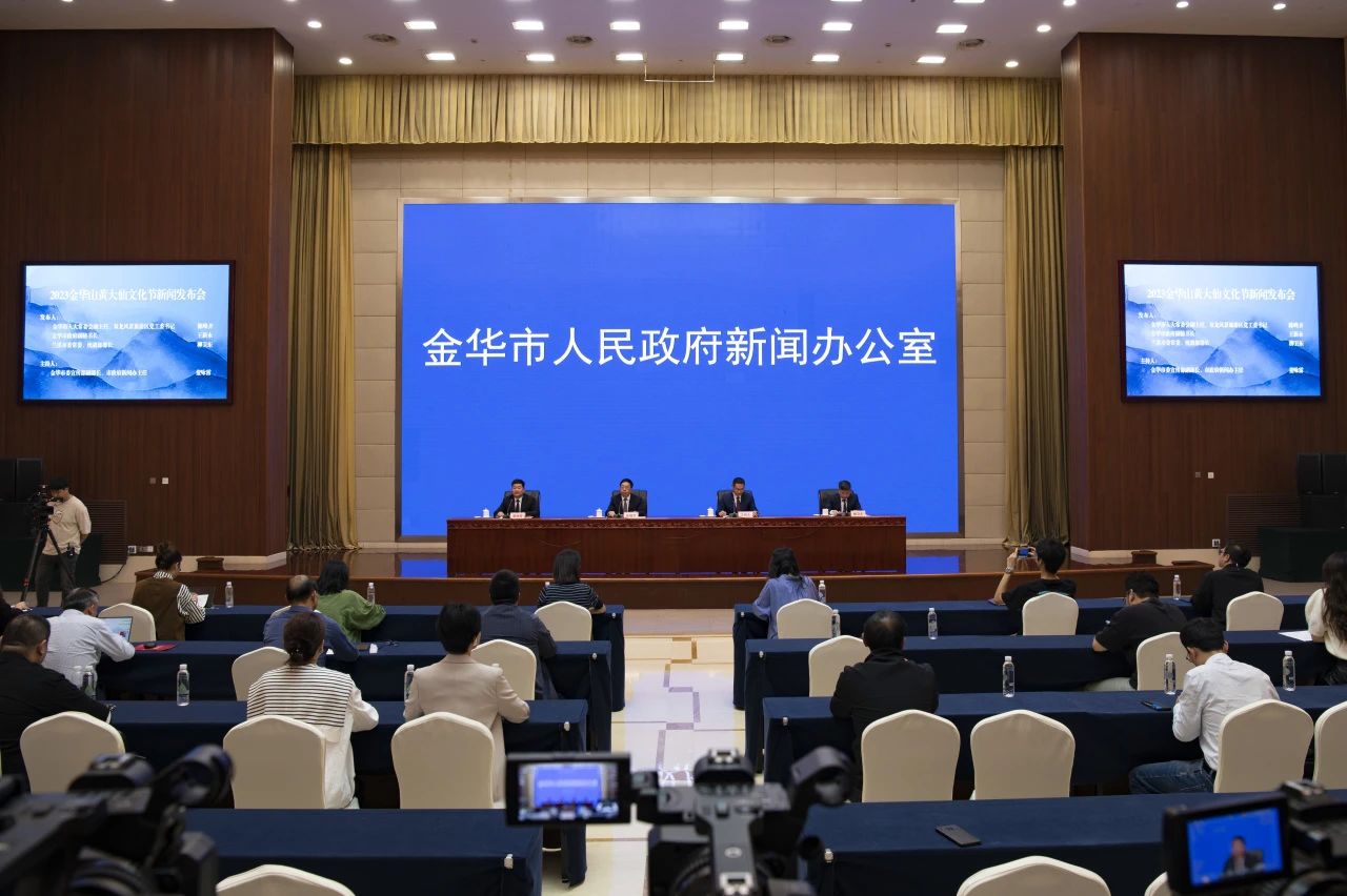 2023金华山黄大仙文化节新闻发布会举行(图1) 2023金华山黄大仙文化节新闻发布会举行(图1)