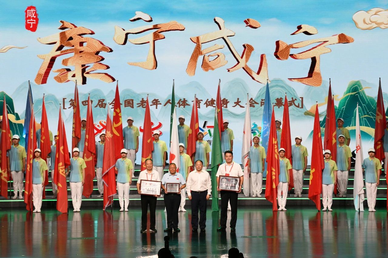 第四届全国老年人体育健身大会在咸宁圆满落幕