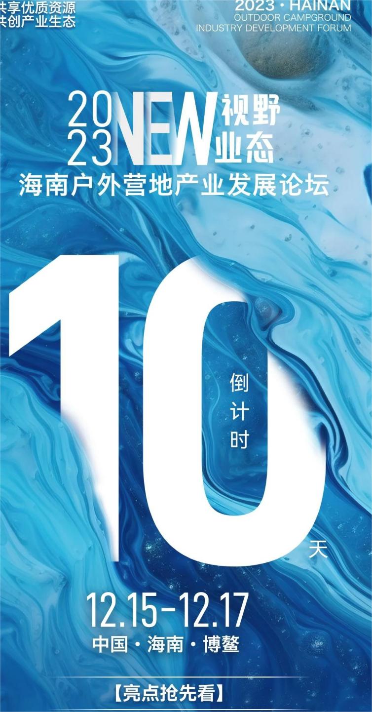 海南户外营地产业发展论坛倒计时10天！