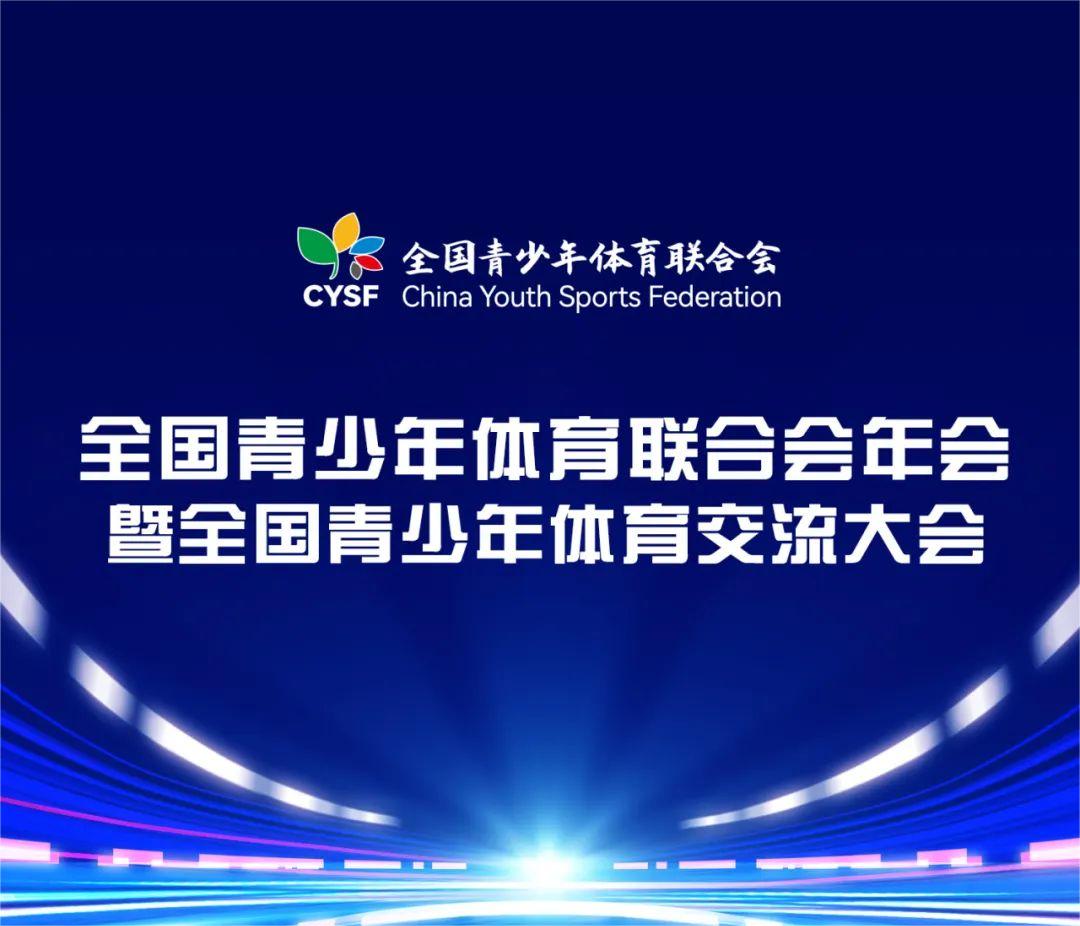 全国青少年体育联合会年会暨全国青少年体育交流大会会议日程（未完待续）