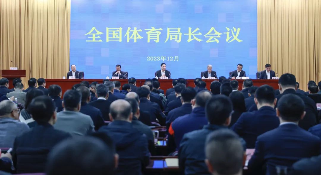 梳理过往，展望新年！全国体育局长会议12月28日召开