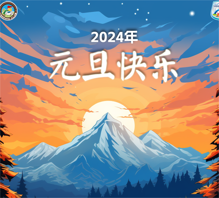 露营之家2024新年贺信—中国国际露营大会执行主席李守文